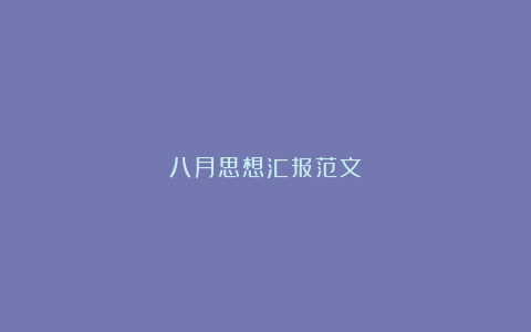 八月思想汇报范文