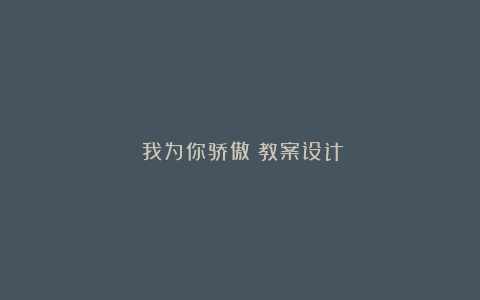 《我为你骄傲》教案设计