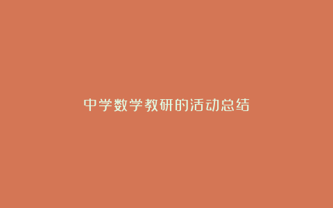 中学数学教研的活动总结