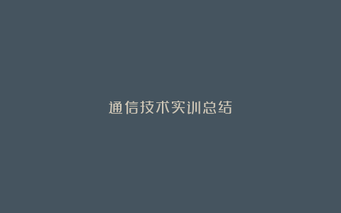 通信技术实训总结