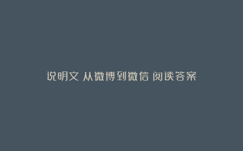 说明文《从微博到微信》阅读答案