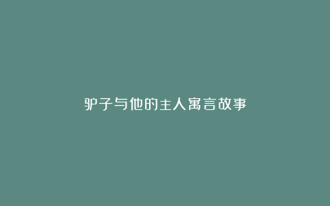 驴子与他的主人寓言故事