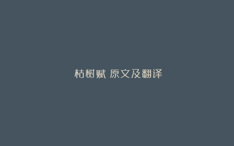 《枯树赋》原文及翻译