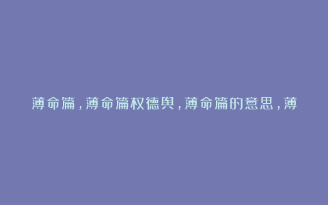 薄命篇,薄命篇权德舆,薄命篇的意思,薄命篇赏析