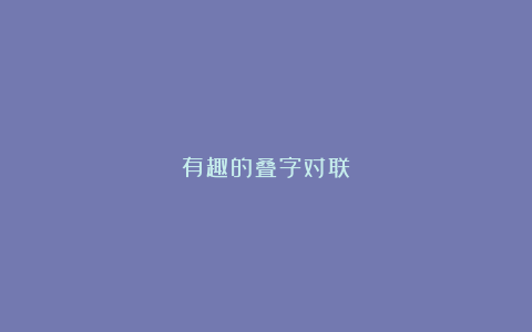 有趣的叠字对联