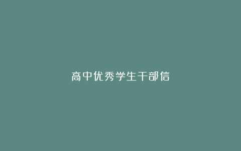 高中优秀学生干部信