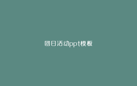 团日活动ppt模板