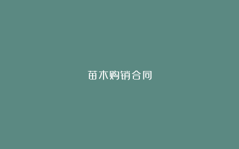 苗木购销合同