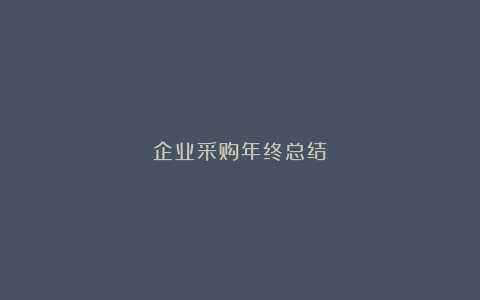 企业采购年终总结