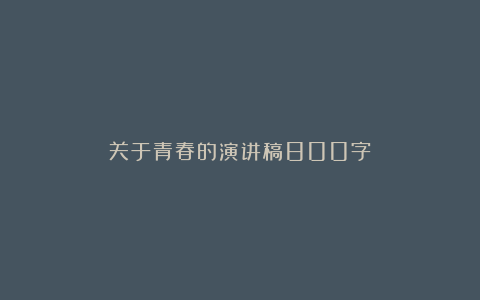 关于青春的演讲稿800字