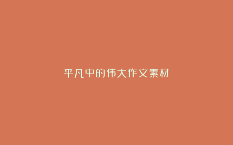 平凡中的伟大作文素材