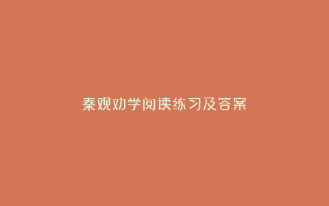 秦观劝学阅读练习及答案