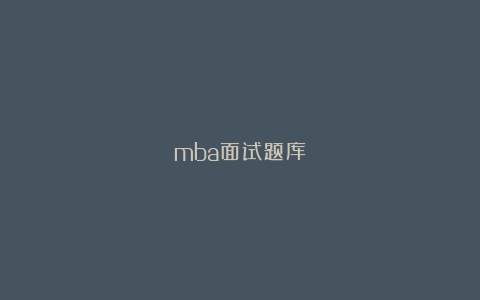 mba面试题库