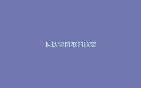 侯以雷诗歌的欣赏