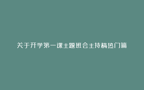 关于开学第一课主题班会主持稿热门篇