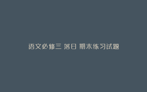 语文必修三《落日》期末练习试题