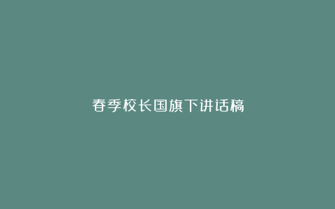 春季校长国旗下讲话稿