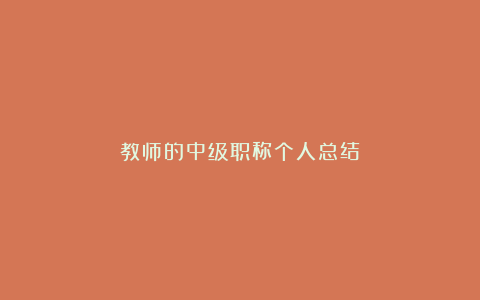 教师的中级职称个人总结