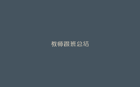 教师跟班总结