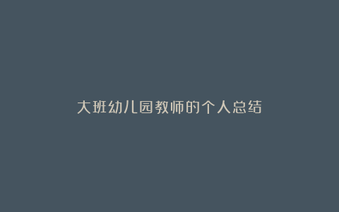 大班幼儿园教师的个人总结