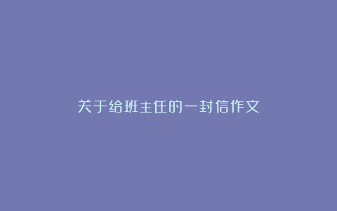 关于给班主任的一封信作文