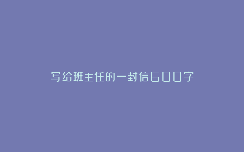 写给班主任的一封信600字