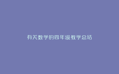 有关数学的四年级教学总结