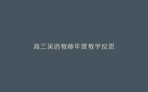 高三英语教师年度教学反思