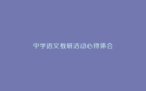 中学语文教研活动心得体会