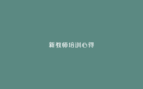 新教师培训心得