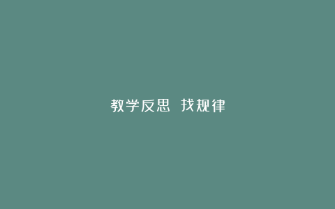 教学反思 找规律