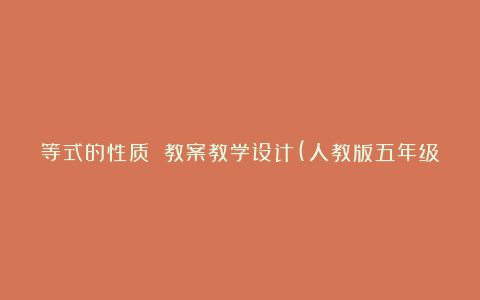 等式的性质 教案教学设计(人教版五年级上册)