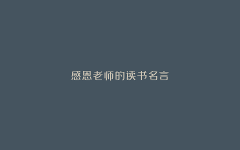 感恩老师的读书名言