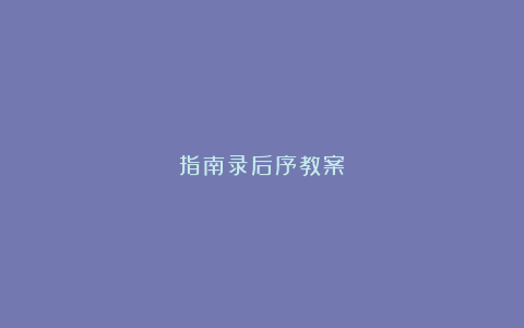 指南录后序教案