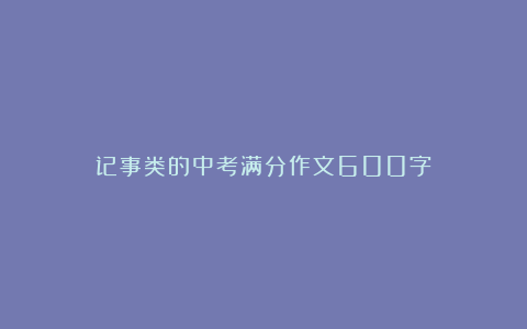 记事类的中考满分作文600字