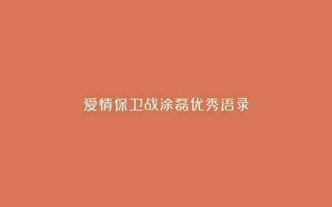 爱情保卫战涂磊优秀语录