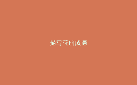 描写花的成语