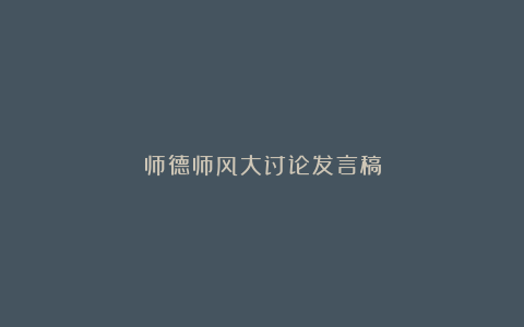 师德师风大讨论发言稿