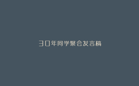 30年同学聚会发言稿