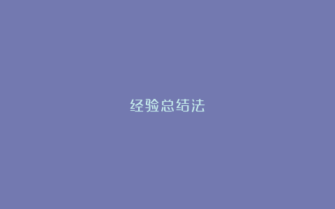 经验总结法