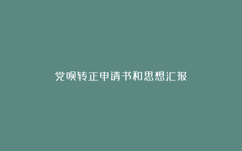 党员转正申请书和思想汇报