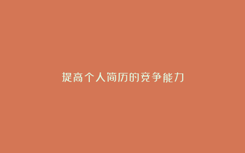 提高个人简历的竞争能力