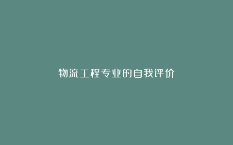 物流工程专业的自我评价