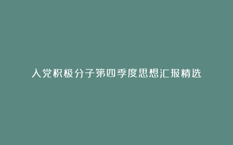 入党积极分子第四季度思想汇报精选