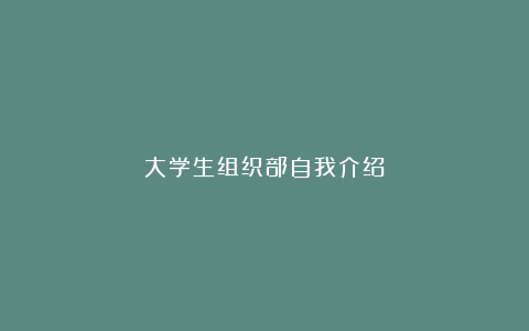 大学生组织部自我介绍