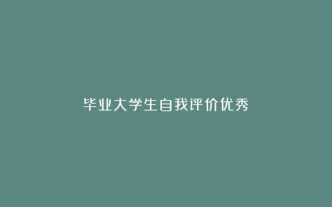 毕业大学生自我评价优秀