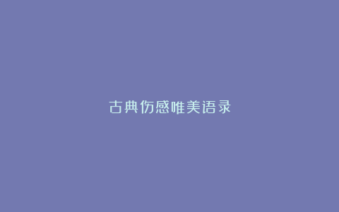 古典伤感唯美语录