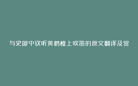 与史郎中钦听黄鹤楼上吹笛的原文翻译及赏析