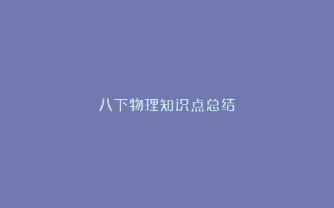 八下物理知识点总结