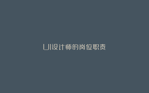 UI设计师的岗位职责